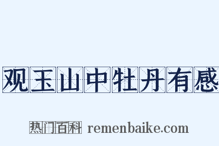 观玉山中牡丹有感是什么意思的图片